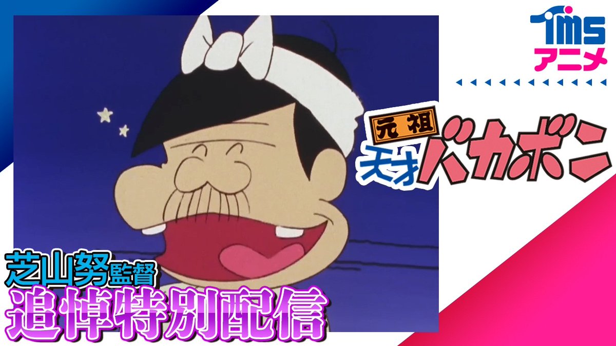 【ありがとう 芝山努監督】
アニメ『元祖天才バカボン』20話分ぶっ通し配信！
みんなでGWに見るのだ★

20：00～プレミア公開
youtu.be/oQa3giFiAIE