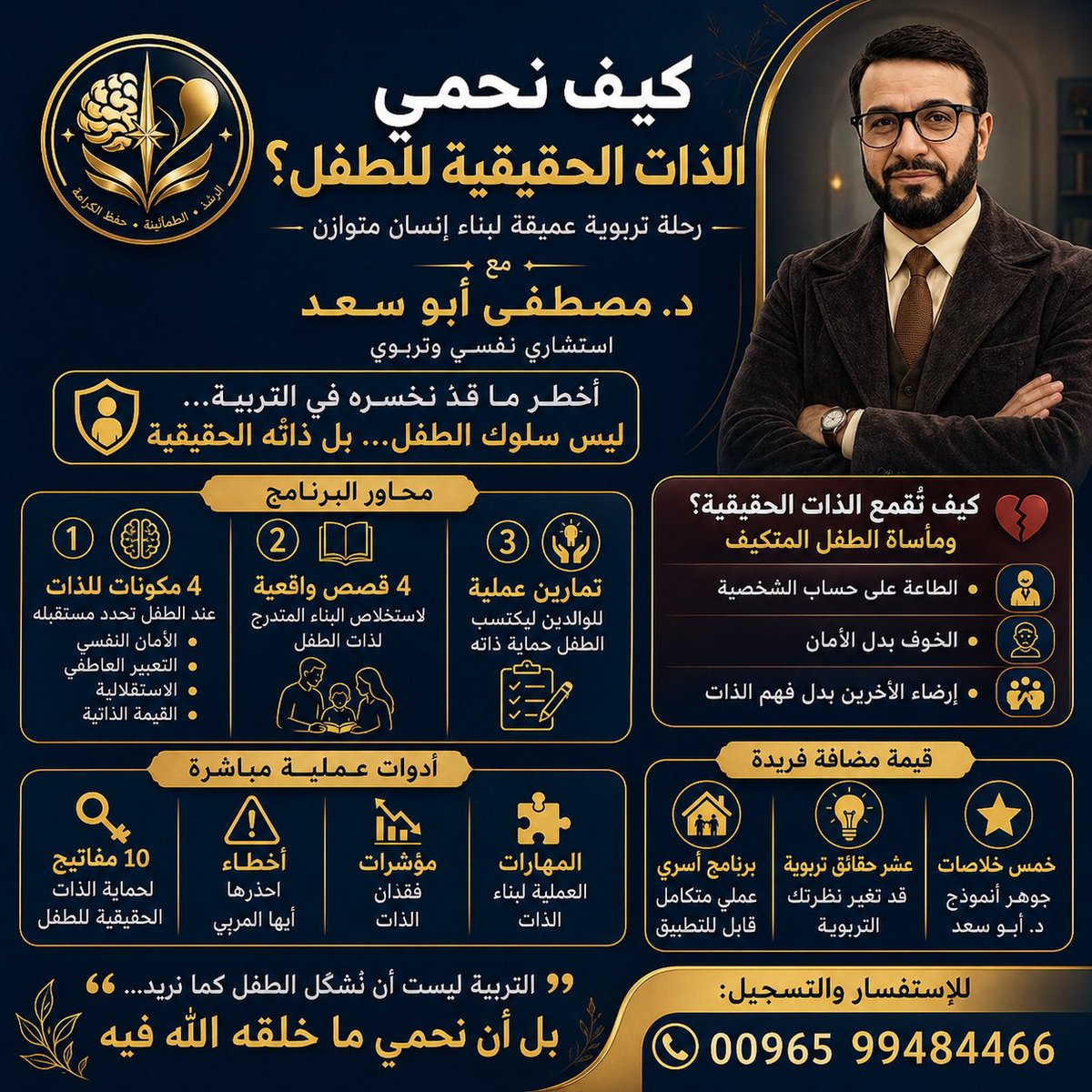 drmostafa64's tweet photo. كيف نحمي الذات الحقيقية للطفل؟
د.مصطفى أبوسعد
✨ تعريف مختصر:
برنامج تدريبي تربوي نفسي يهدف إلى مساعدة الآباء والمربين على فهم الطفل من الداخل، وحماية ذاته الحقيقية، عبر موازنة واعية بين الحب غير المشروط والحدود التربوية، بما يحقق نموًا نفسيًا سليمًا وشخصية متزنة.
 
🧩 أهم عناصر البرنامج:
1. فهم الذات الحقيقية للطفل وكيف تتشكل
2. قراءة السلوك كرسالة نفسية لا كمشكلة فقط
3. بناء الأمان العاطفي داخل الأسرة
4. مهارات الضبط بكرامة (حدود بلا إهانة)
5. وعي الوالد بذاته وأثره في تشكيل الطفل
 
🎯 أهداف البرنامج:
1. تعزيز وعي الوالد بأسس التربية النفسية الراشدة
2. تنمية مهارات التعامل مع مشاعر الطفل باحتواء واحترام
3. بناء علاقة آمنة تدعم ثقة الطفل بنفسه
4. تقليل الأساليب التربوية المؤذية (الصراخ، التهديد، المقارنة)
5. إعداد طفل متوازن نفسيًا، قادر على التعبير عن ذاته بثقة
زبدة البرنامج:
برنامج تربوي يساعد الآباء على فهم الطفل من الداخل، وحماية ذاته الحقيقية، من خلال موازنة الحب غير المشروط مع الحدود التربوية الواعية، لبناء طفل آمن وواثق ومتزن.