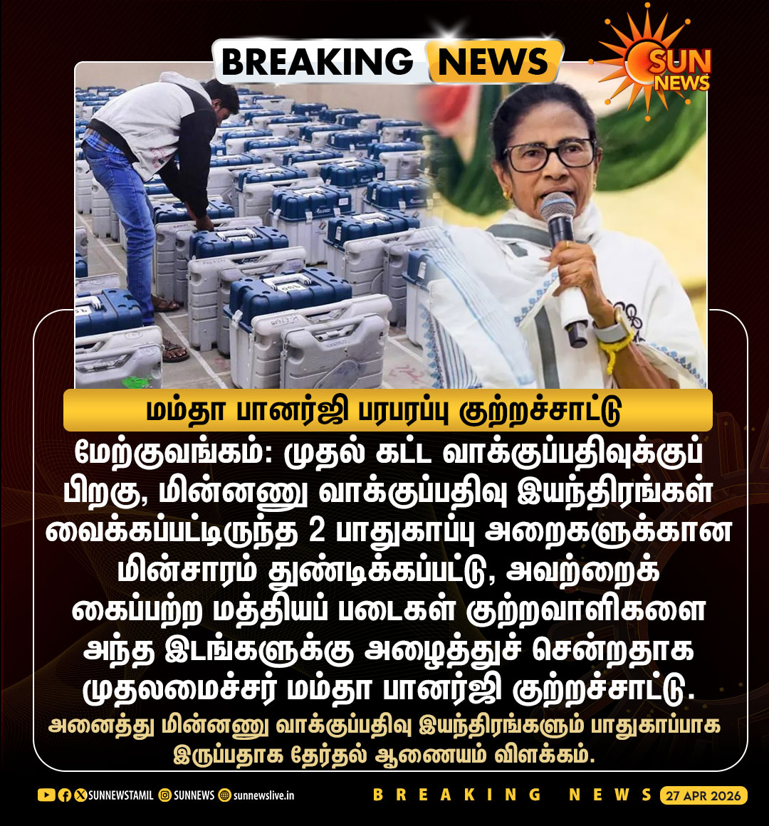 sunnewstamil's tweet image. #BREAKING | EVMகளை கைப்பற்ற சூழ்ச்சி -மம்தா பானர்ஜி பகீர் குற்றச்சாட்டு

#SunNews | #WestBengalElections | #MamataBanerjee