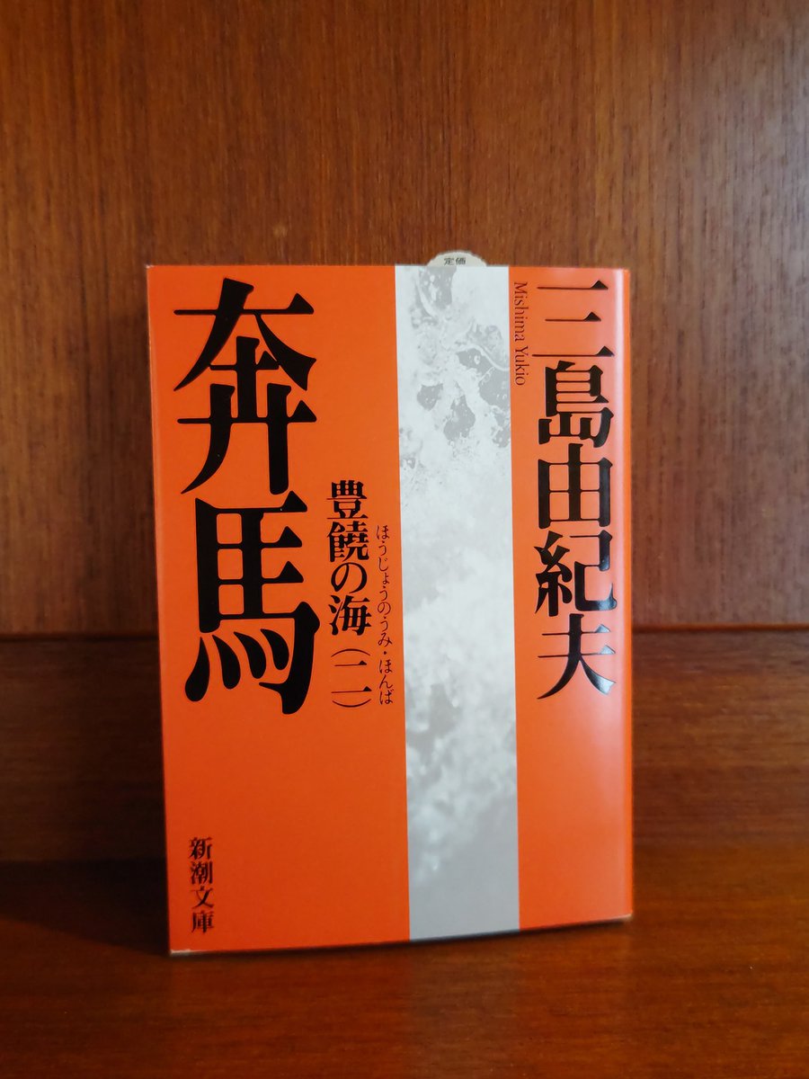 _mistleto's tweet photo. ｢豊饒の海(ニ)奔馬 三島由紀夫 読了～
｢日輪は瞼の浦に赫奕と昇った｣
まさに奔馬！
(一)に続き描写の緻密さがすごい✴️
#豊饒の海奔馬 #三島由紀夫 https://t.co/4K7lNTFO1P