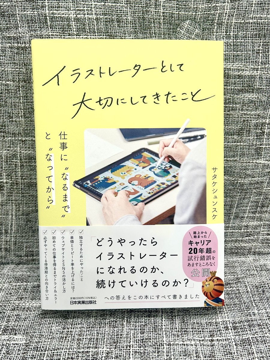 サタケシュンスケさんの「イラストレーターとして大切にしてきたこと」ご恵贈いただきました。イラストレーターになるまでの軌跡、チャレンジされたことなど盛りだくさんで、やさしいイラストも沢山で読みやすかったです。営業のお話はちょっと意外、ということもあったりで勉強になりました。