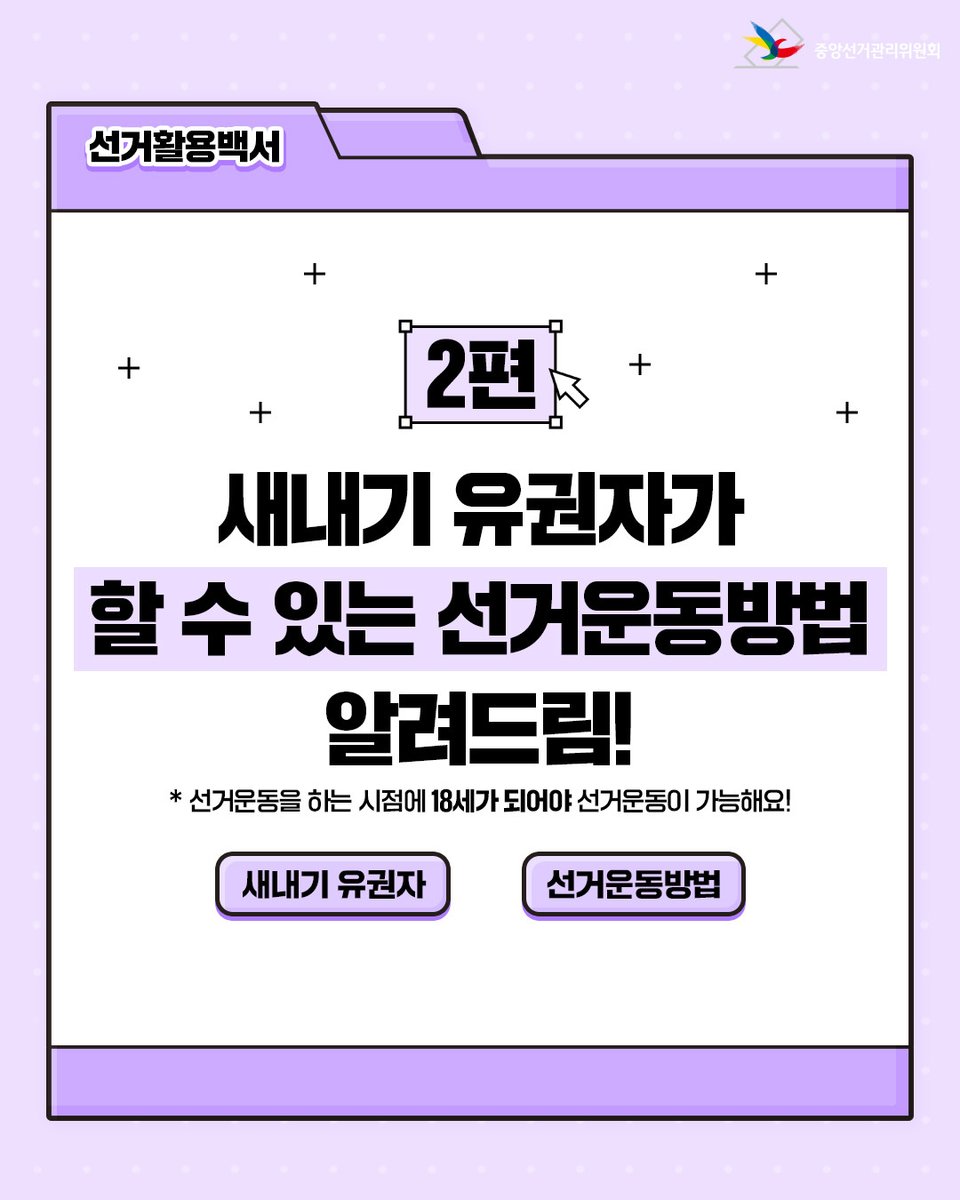 선거활용백서📗
 새내기 유권자가 할 수 있는 선거운동방법 알려드립니다📷 
자세한 내용은 인스타그램에서 확인해 주세요!
 
  instagram.com/p/DXn3QJ0jySA/… 

#중앙선거관리위원회 #선관위 #새내기유권자
