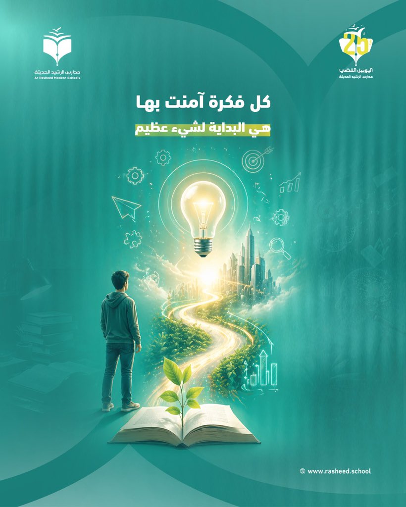 rasheed_schools's tweet photo. معظم العلماء كانوا في يوم يملكون "فكرة" لا أحد يؤمن بها
لكنهم تمسّكوا فيها إلى أن غيرت الفكرة العالم 💪🏻

#اليوم_العالمي_للإبداع_والإبتكار https://t.co/mBRE7XkUoB