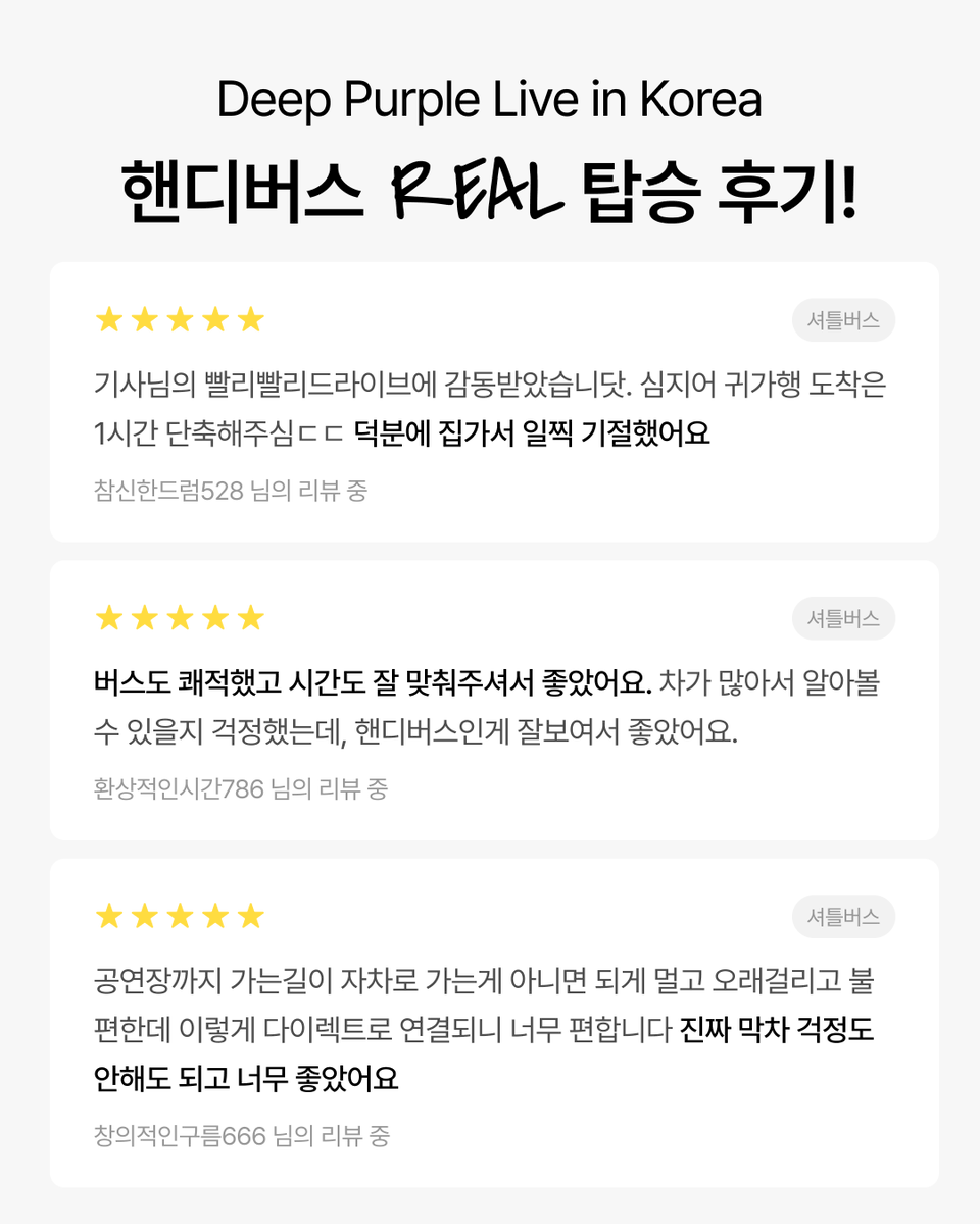 핸디버스 | 콘서트 셔틀(차대절) 플랫폼 tweet media