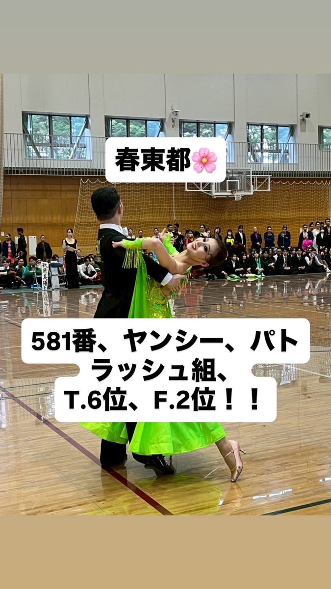 🌸春東都結果報告🌸
581番　ヤンシー、パトラッシュ
スローフォックストロットの部　第2位🥈
タンゴの部　第6位🎖️