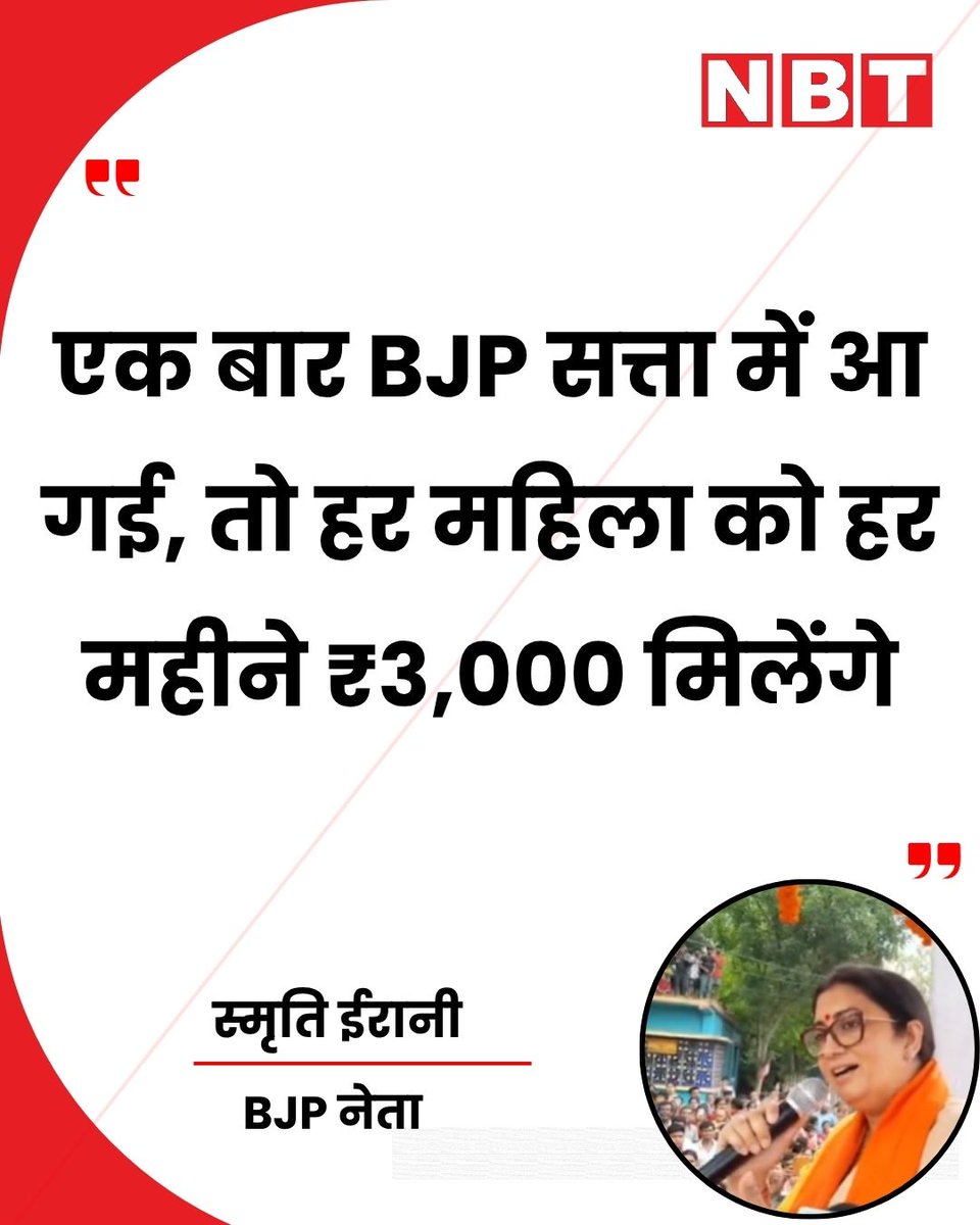 NavbharatTimes's tweet image. BJP नेता स्मृति ईरानी ने कहा, "पश्चिम बंगाल में BJP निश्चित रूप से सत्ता में आएगी। पश्चिम बंगाल की जनता बदलाव के लिए तैयार है... एक बार BJP सत्ता में आ गई, तो हर महिला को हर महीने ₹3,000 मिलेंगे...।"

#SmritiIrani #BJP #WestBengalElection #WomenEmpowerment #IndiaPolitics