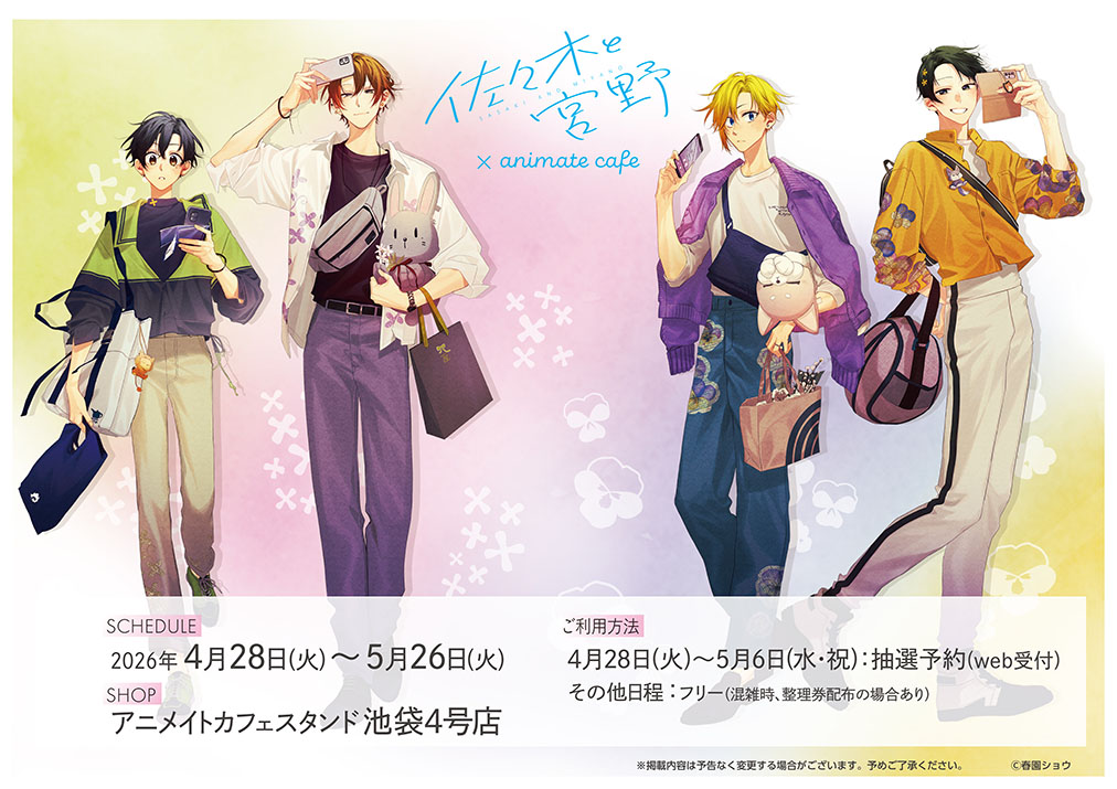 【佐々木と宮野】

*˖ ⚘ 明日4/28よりコラボ開始！⚘ ˖*

✅コラボ詳細
animatecafe.jp/event/ac000735
✅ご予約
reserve.animatecafe.jp

※テイクアウト店舗の為お席はございません。
※ご利用方法の詳細は画像をご確認ください。

#佐々木と宮野 #平野と鍵浦