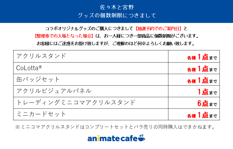【佐々木と宮野】

✨ご利用について②✨

オリジナルグッズは個数制限がございます。
詳細は画像をご確認ください。 
お客様にはご迷惑をお掛けいたしますが、 
何卒ご理解の程よろしくお願い申し上げます。