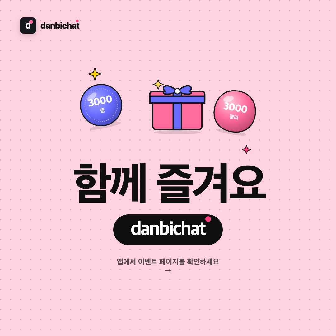 DanbiChat's tweet photo. 🎁 단비챗 신규 이벤트 2종 오픈

① 1+1 이벤트
첫 결제하면 친구에게도 같은 금액 선물!
3000젬 사면 → 친구는 3000젤리 🍬

② 추천인 이벤트
내 코드로 둘 다 1000젤리

코드 발급 → 친구에게 공유 → 양쪽 자동 지급

함께 즐겨요, 단비챗 🩷
👉 https://t.co/V2ch9q4KFj https://t.co/5rZO95LLcD