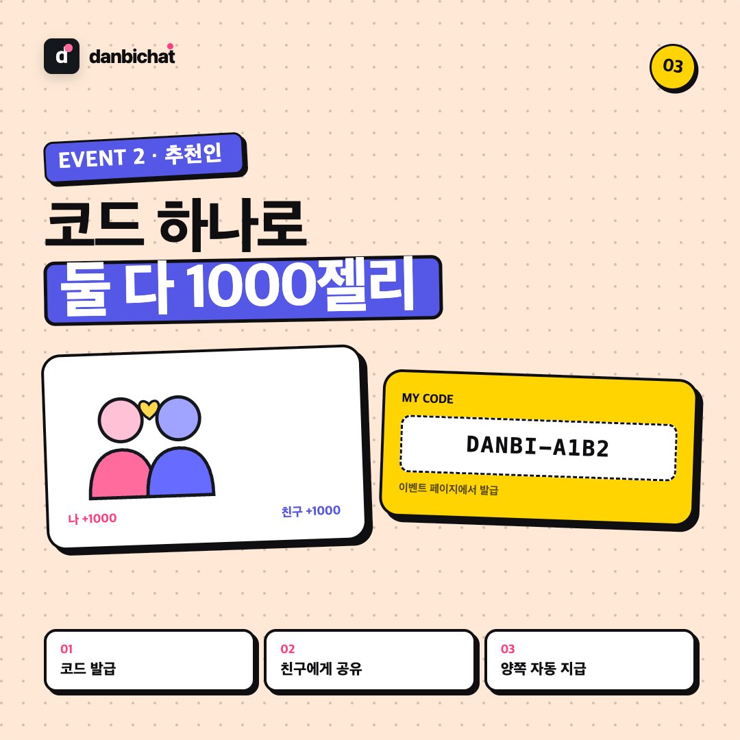 DanbiChat's tweet photo. 🎁 단비챗 신규 이벤트 2종 오픈

① 1+1 이벤트
첫 결제하면 친구에게도 같은 금액 선물!
3000젬 사면 → 친구는 3000젤리 🍬

② 추천인 이벤트
내 코드로 둘 다 1000젤리

코드 발급 → 친구에게 공유 → 양쪽 자동 지급

함께 즐겨요, 단비챗 🩷
👉 https://t.co/V2ch9q4KFj https://t.co/5rZO95LLcD