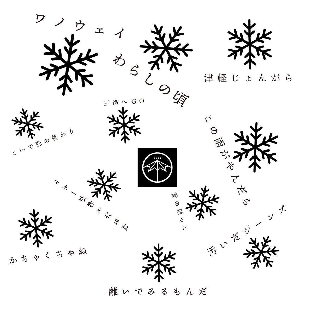 津軽弁を“音”として使ったアルバム作りました。

6.14 release

#津軽弁 #青森 #音楽