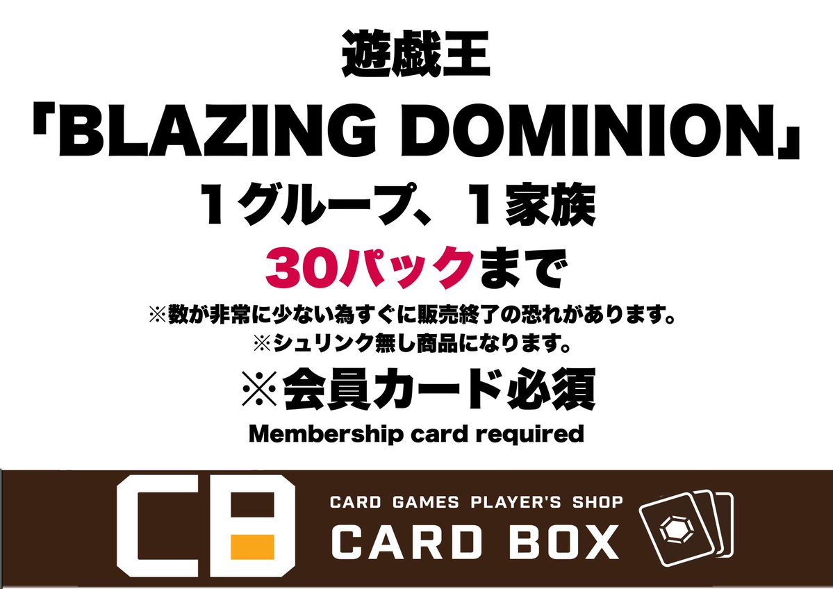 遊戯王 販売情報 □BLAZING DOMINION お1人様（1グループ/1家族）30