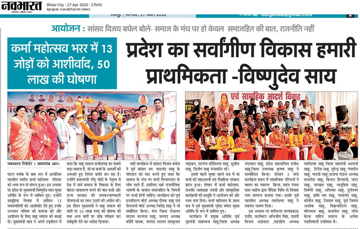 DPRChhattisgarh's tweet image. दुर्ग में आयोजित कर्मा महोत्सव में शामिल होकर मुख्यमंत्री श्री विष्णु देव साय ने 13 नवविवाहित जोड़ों को दिया आशीर्वाद, ₹50 लाख की घोषणा की।

छत्तीसगढ़ के सर्वांगीण विकास को बताया सरकार की सर्वोच्च प्राथमिकता।

@vishnudsai @ChhattisgarhCMO @DurgDist 

#Chhattisgarh #Durg