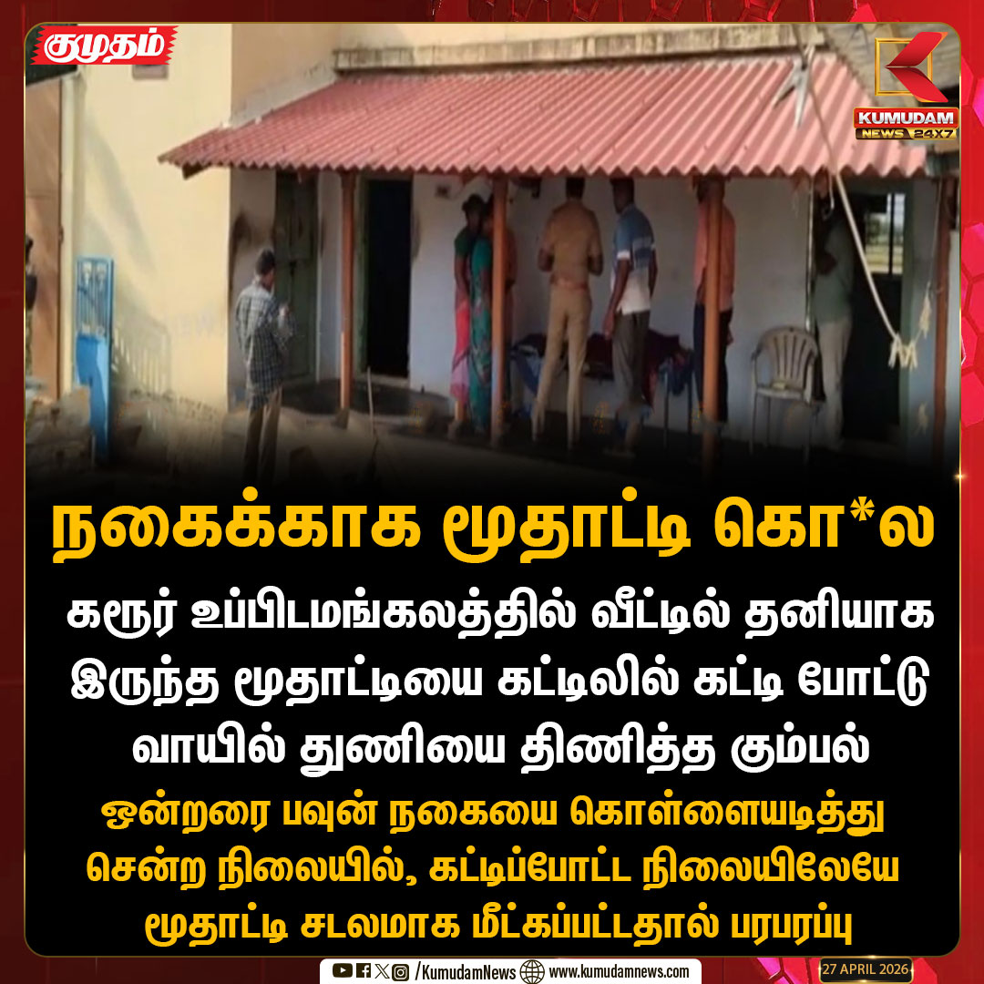 kumudamNews24x7's tweet image. நகைக்காக மூதாட்டி கொ*ல  

#Karur | #GoldTheft | #Assaulted | #Kumudamnews24x7 | kumudamnews.com