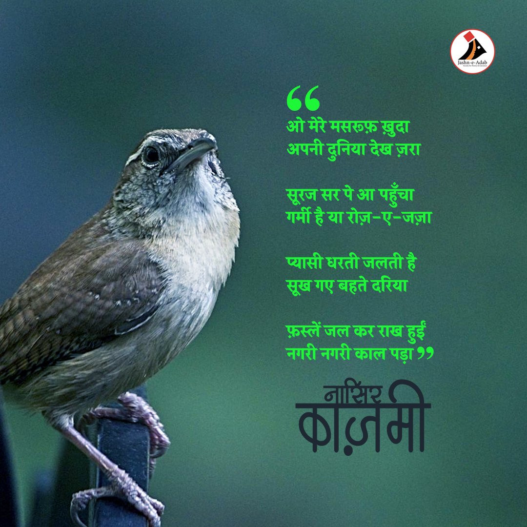 jashneadab's tweet image. ओ मेरे मसरूफ़ ख़ुदा… अपनी दुनिया देख ज़रा।
सूरज सर पे आ पहुँचा… गर्मी है या रोज़-ए-जज़ा।

नासिर काज़मी की  यह शायरी आज की तपती हक़ीक़त को बयाँ करती  है।

गर्मी सख़्त है… इस गर्मी में खुद को बचाए रखें, हाइड्रेटेड रहें। ☀️💧

#jashneadab #sahityotsava #SummerVibes