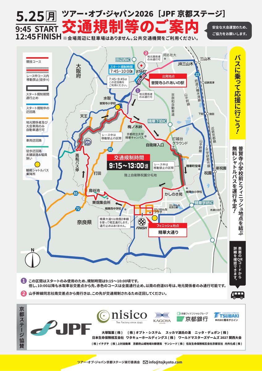 TOJKeihanna's tweet photo. 2026.5.25(月) ツアー・オブ・ジャパン JPF 京都ステージの開催まで、あと約1ヶ月となりました!!

今年の公式フライヤーが完成しました。開催前は、京都府庁・京田辺市役所・精華町役場などで掲示・配布しております。

いつも交通規制にご協力いただき、誠にありがとうございます。 https://t.co/uohmXTRIMS