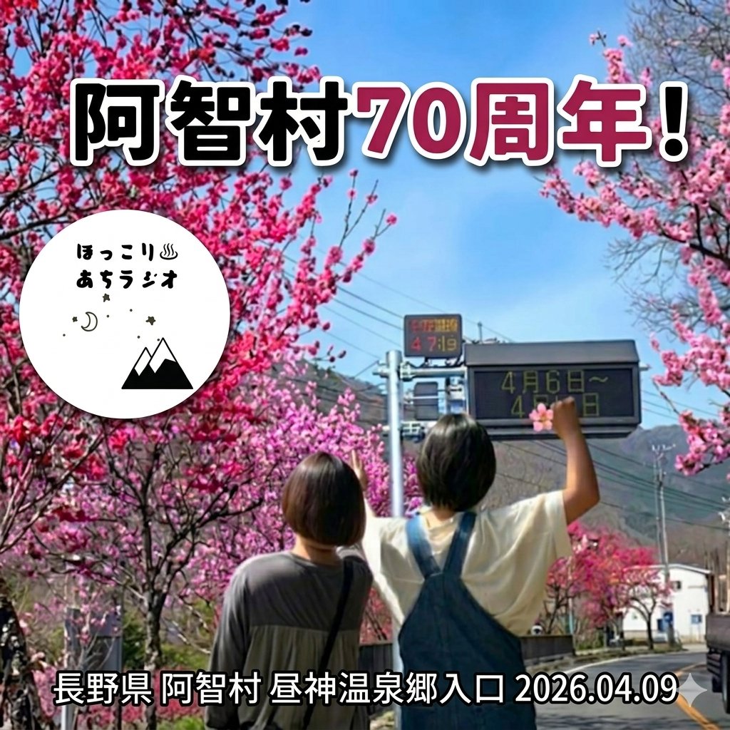 阿智村70周年盛り上げ隊📣
ライブ音声配信中↓↓
stand.fm/episodes/69e1a…
#阿智村　#長野県　#南信州
#standfm #ほっこりあちラジオ