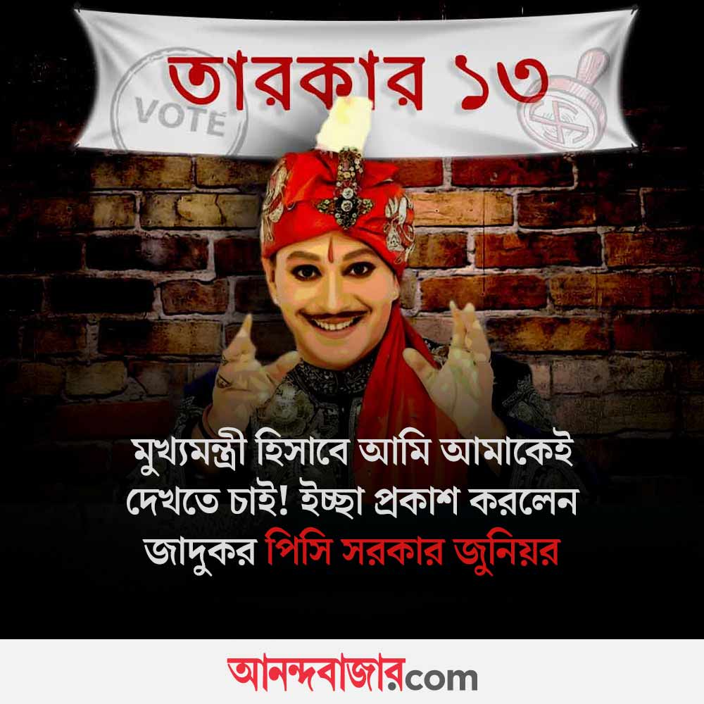 MyAnandaBazar's tweet image. EXCLUSIVE: রাজনীতি সম্পর্কে কী বললেন জাদুকর?
#Magician #PCSorcarJunior #WestBengalElection #NeelBarirLorai 

anandabazar.com/lifestyle/magi…