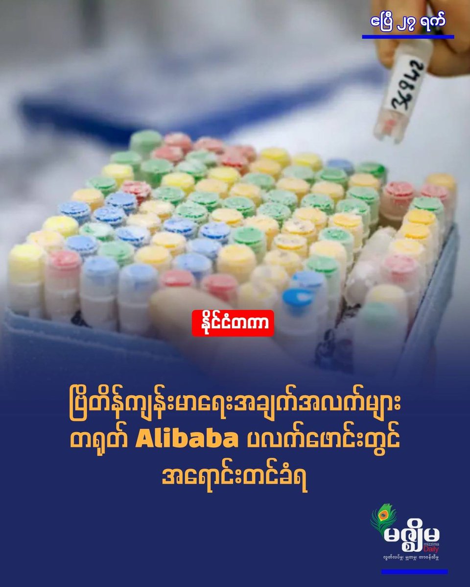 MizzimaNews's tweet image. ဗြိတိန်ကျန်းမာရေး အချက်အလက်များ တရုတ် Alibaba ပလက်ဖောင်းတွင် အရောင်းတင်ခံရ
website link&amp;gt;&amp;gt; bur.mizzima.com/2026/04/27/887…
#ဗြိတိန်
#တရုတ်
#Alibaba
#ကျန်းမာရေးအချက်အလက်များ
#မဇ္ဈိမသတင်းဌာန
#MizzimaBurmeseNews