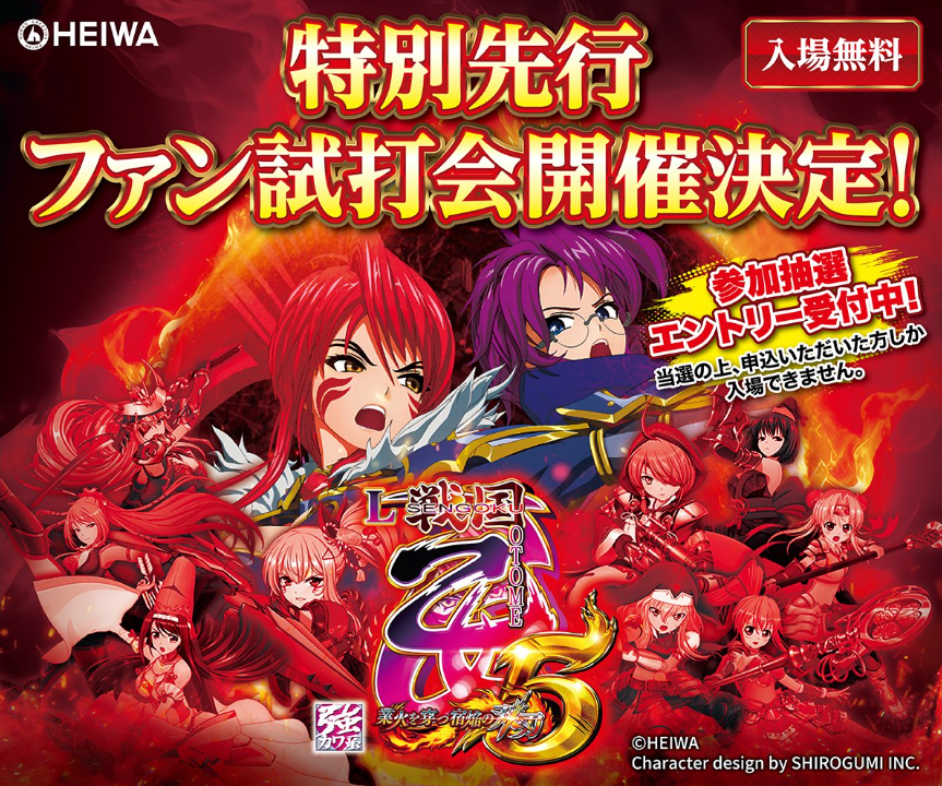 平和（HEIWA）君 スマスロ戦国乙女5-業火を穿つ宿焔の双刃- 特別先行