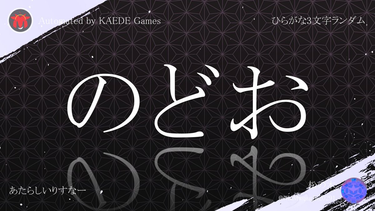 Post by ひらがな3文字を5分毎ランダムにつぶやくbot on X: のどお