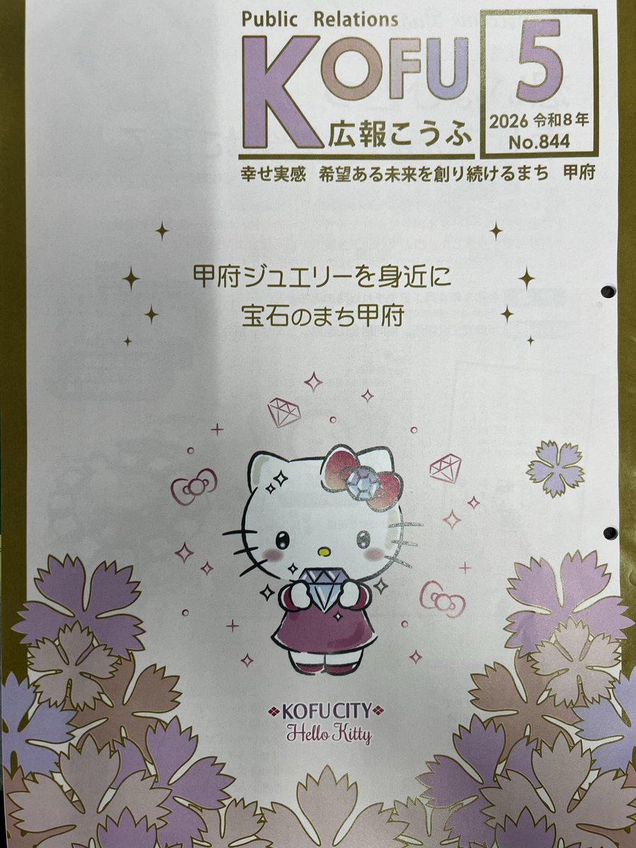 5月号の広報こうふの表紙😊
いいじゃん👍