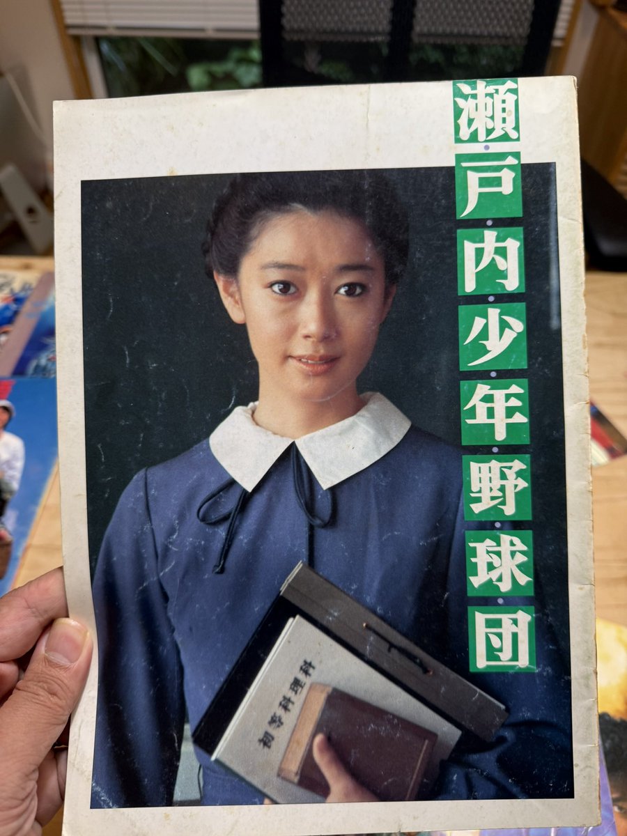 希少　　瀬戸内少年野球団　　夏目雅子 夏目雅子：遺作『瀬戸内少年野球団』(1984) ダイジェスト版 - YouTube