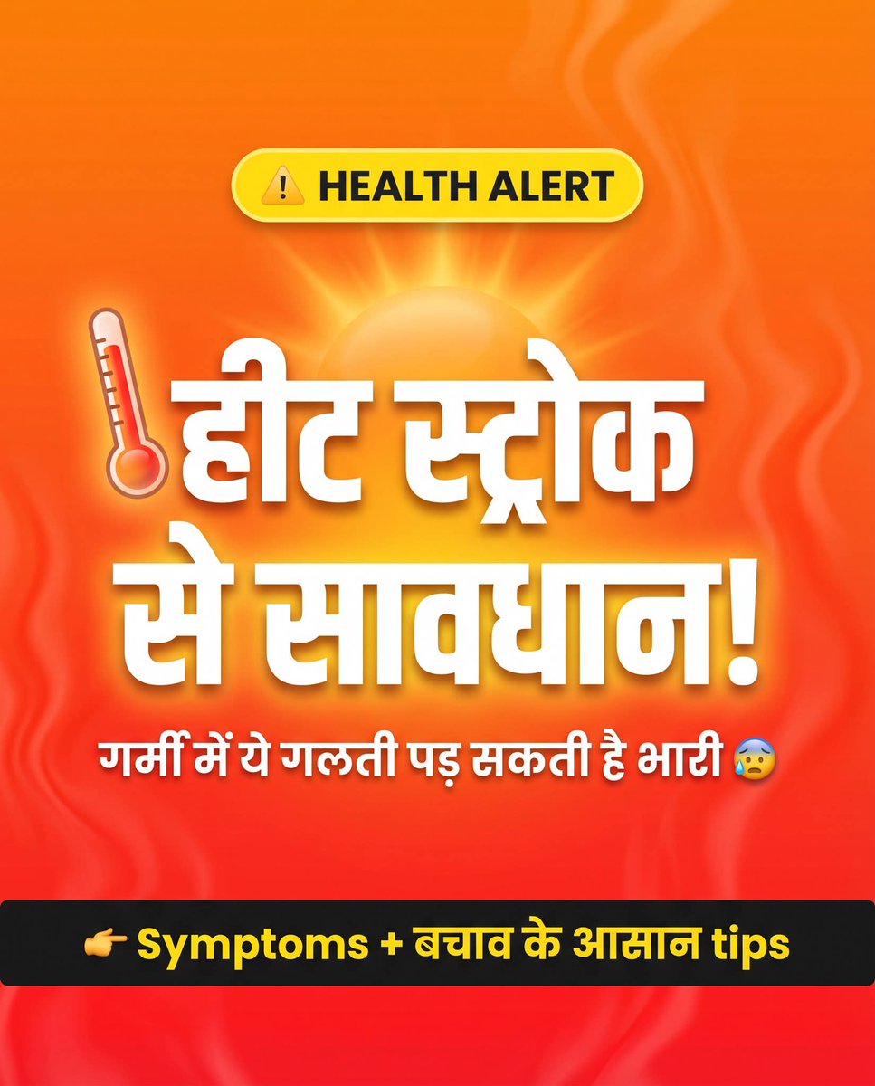 jdabureau's tweet photo. गर्मी मज़ाक नहीं है… 

#हीट_स्ट्रोक #जानलेवा हो सकता है
ये #symptoms दिखें तो तुरंत #alert हो जाएं और इन #simple_tips से खुद को #safe रखें 

#HeatStroke #SummerHealth #StayHydrated #HealthTips  #HeatWave https://t.co/DzSPN7oyXw