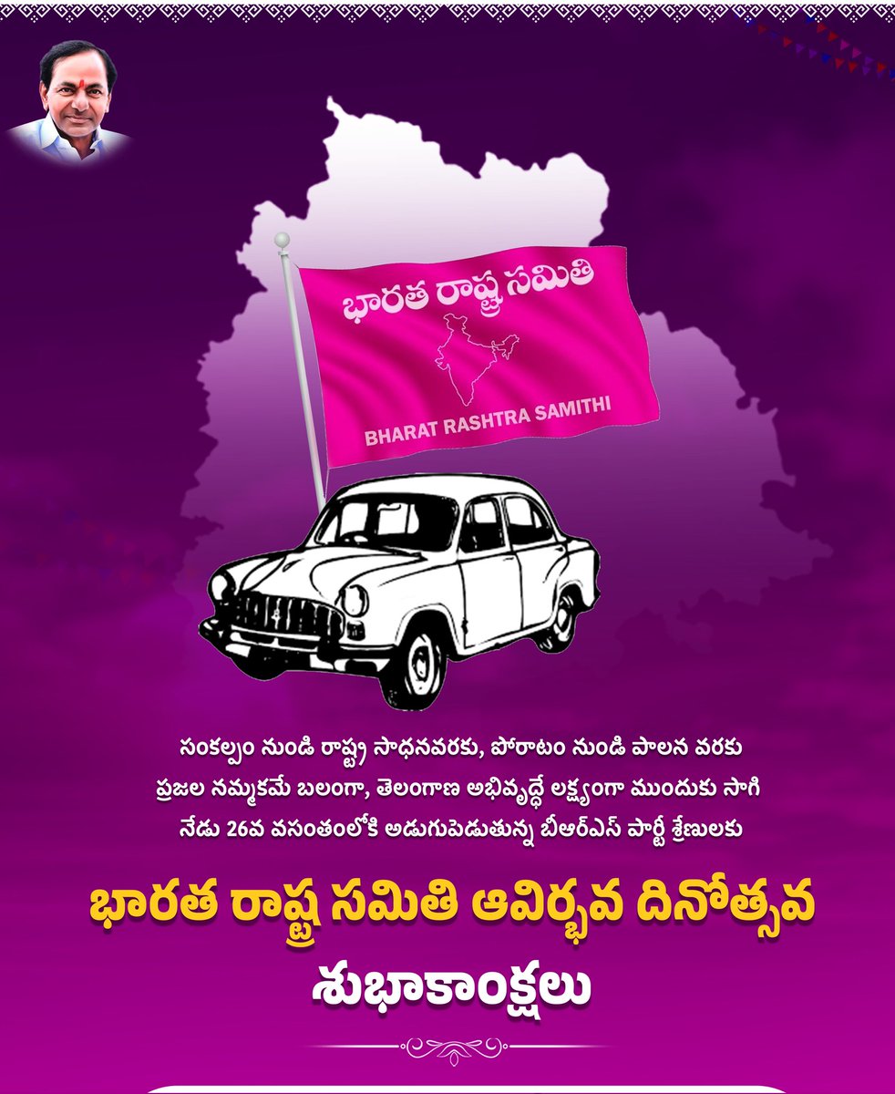 AM4Telangana's tweet photo. బీఆర్ఎస్ పార్టీ 26వ వార్షికోత్సవ శుభాకాంక్షలు
జై తెలంగాణ! జై కేసీఆర్!
#Telangana
#brsparty
#congressfailedtelangana
#brsformationday https://t.co/Dde7tQYFFU