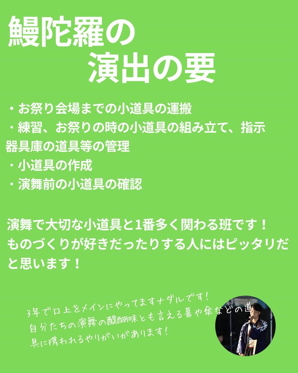 mandara_2026's tweet photo. 本日は小道具班の紹介です！
小道具班は演出に欠かせない幕や、傘などに携わり演出の要となる存在です！
⁡
⁡小道具班ナダルに質問！
Q.なんで小道具班になったの？
⁡
A.
道具がカッコよくて、自分も作りたいと思ったからです！

 #鰻陀羅  #春から静大 #春からsuac  #春から聖隷  #ssu https://t.co/0mqzju3bug