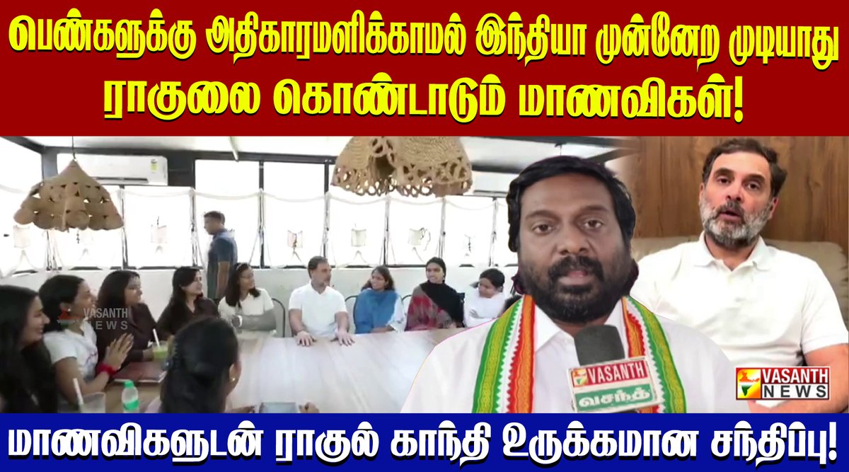 VasanthNews's tweet image. ராகுல் காந்தி ஏன் 'Gen Z' நாயகன்? - விஜய் வசந்த் எம்.பி விளக்கம்.

▶️youtu.be/6BI5_-d-KM4

@RahulGandhi  @iamvijayvasanth  @INCIndia @INCTamilNadu  #WomenEmpowerment #GenZ #StudentInteraction #YouthVoice #vasanthnews #meeting #communication