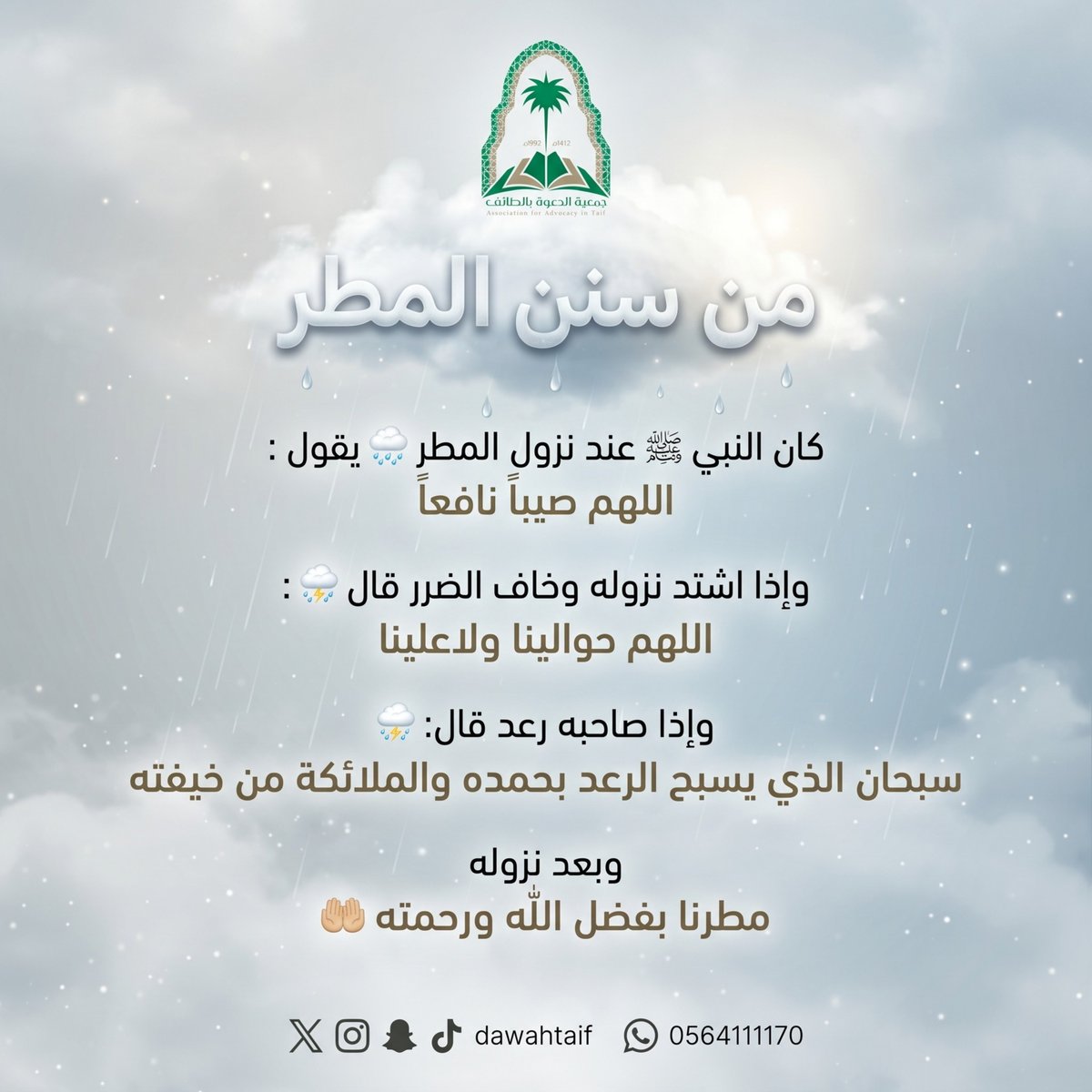 من سنن #المطر
#امطار_الطائف