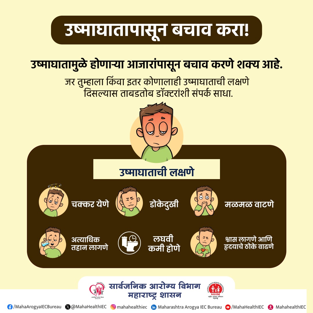 MahaDGIPR's tweet photo. उष्माघातापासून बचाव करा!

उष्माघाताची लक्षणे दिसल्यास त्वरित डॉक्टारांचा सल्ला घ्या.
#उष्माघात
#SunStroke 
#HeatWave 
#BeCareful