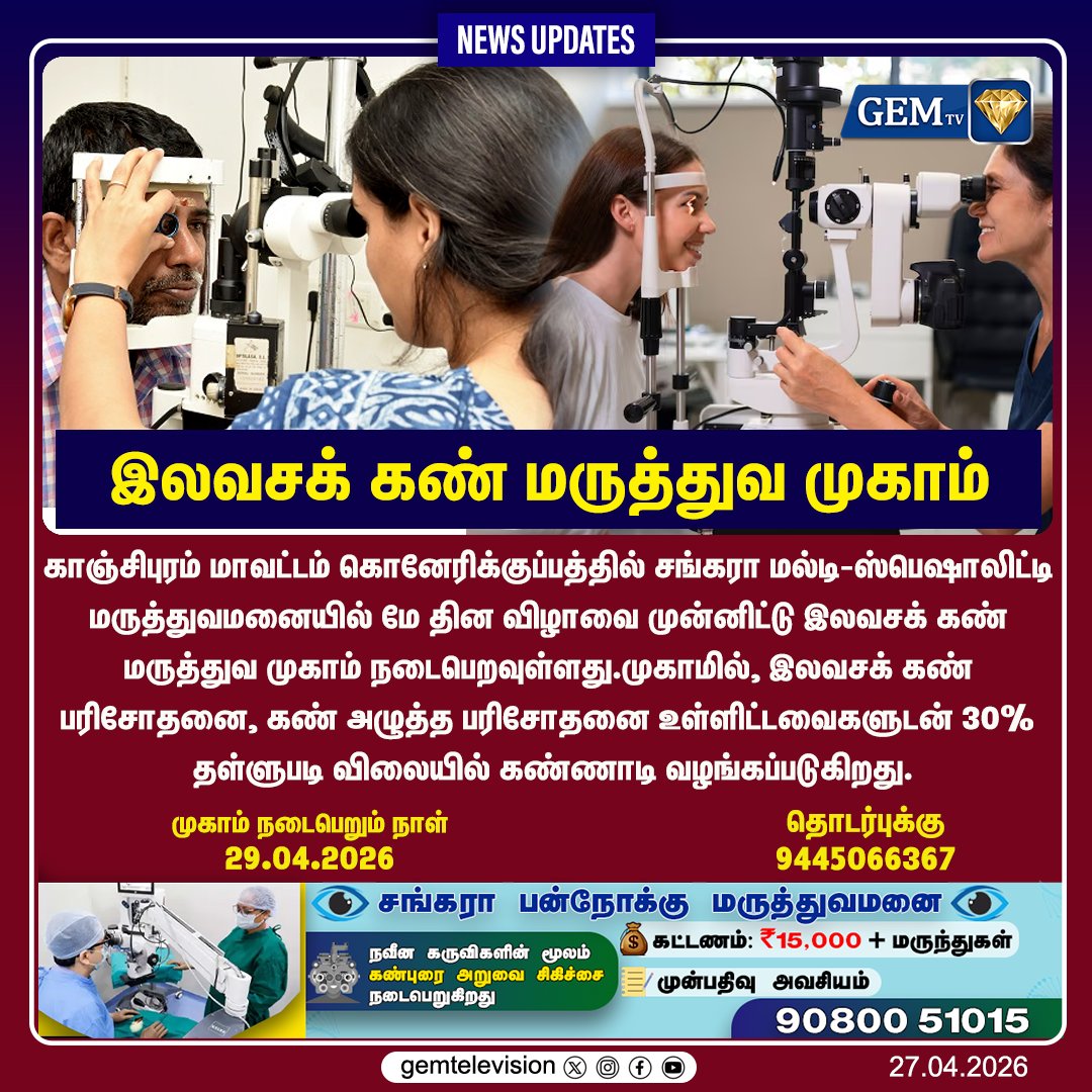 GemTv7's tweet image. இலவசக் கண் மருத்துவ முகாம்

#SankaraEyeHospital #FreeEyeCamp #MayDaySpecial #EyeCheckup #MedicalCamp #gemtv