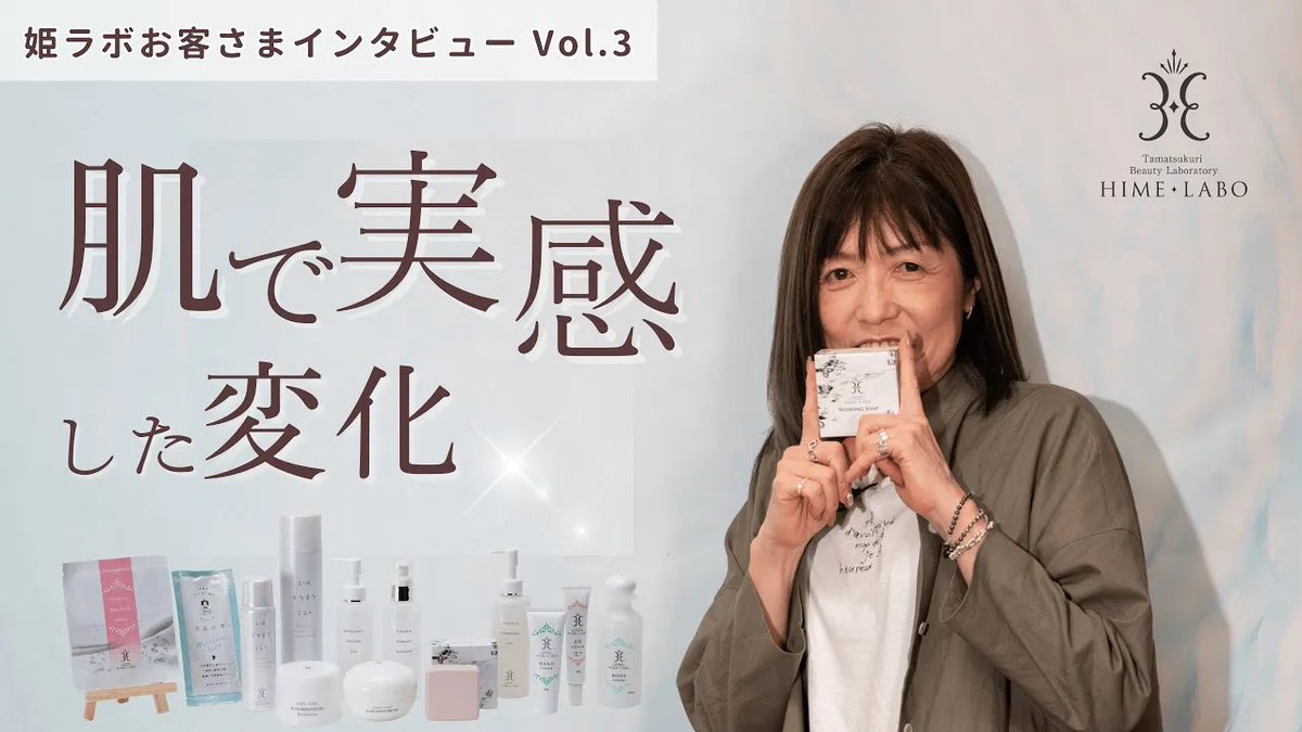 ⠀/／ 🙋🏻‍♀️お客様のリアルボイス
      パート3

YouTubeプレミア公開❗️

2025年6月にご愛用者様に
姫ラボ商品の好きなところを
インタビューしました💗

youtu.be/1Q8r0rBaSB0?si…