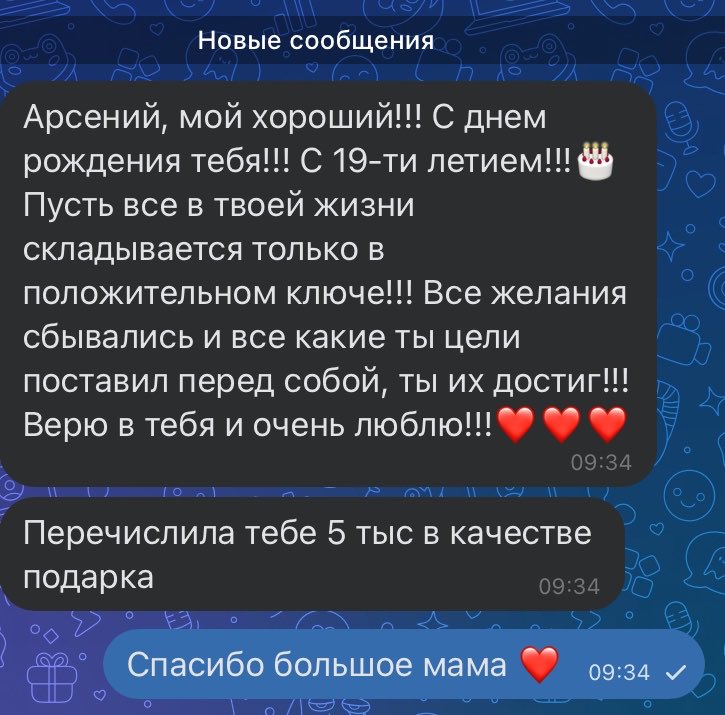 Мама поздравила меня 🥰