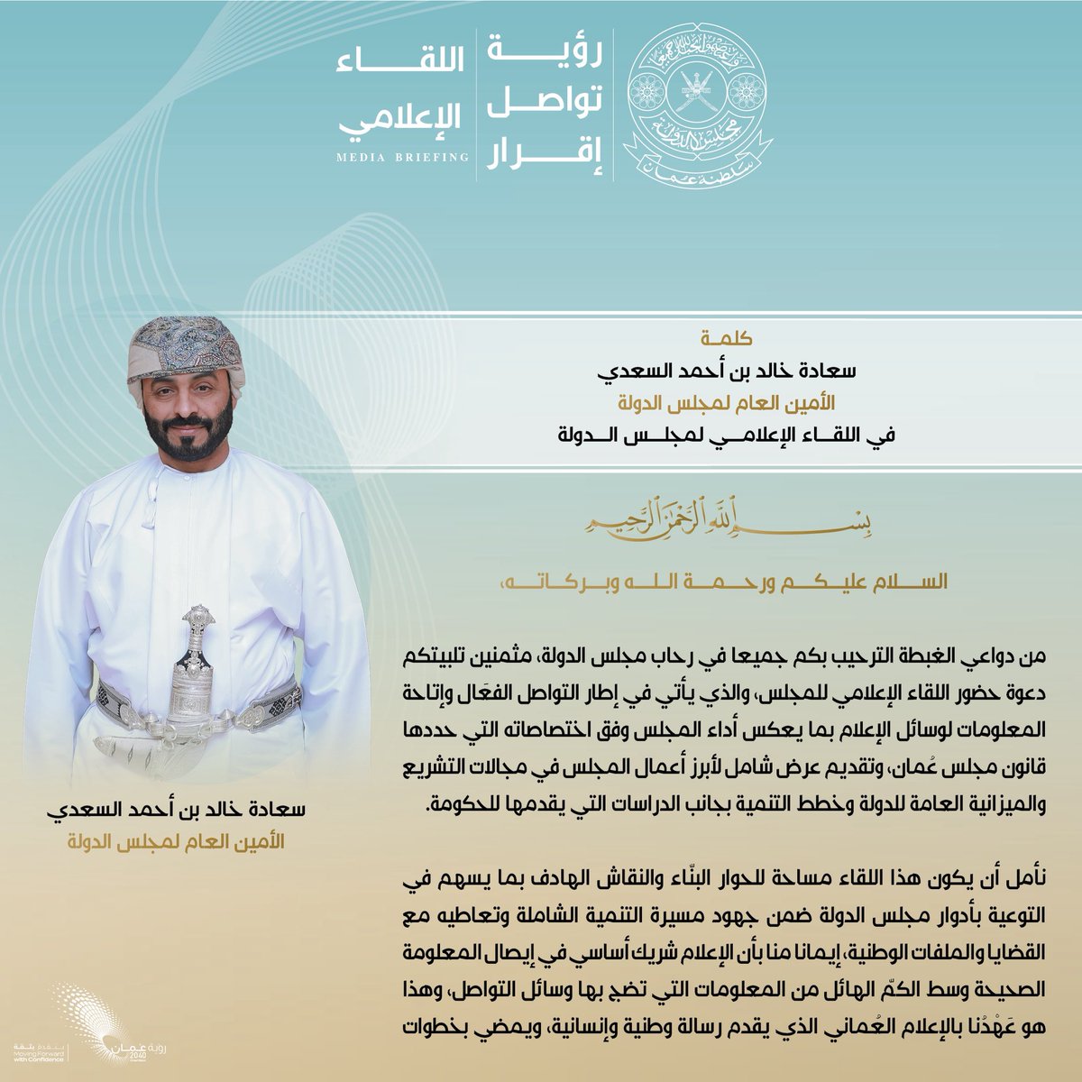 OmanStateCounci's tweet photo. في ضوء ما تضمنه اللقاء الإعلامي..
سعادة خالد بن احمد السعدي، الأمين العام لمجلس الدولة، يؤكد حرص المجلس على تعزيز التواصل والشراكة مع وسائل الاعلام. https://t.co/8NXwAnCdXI