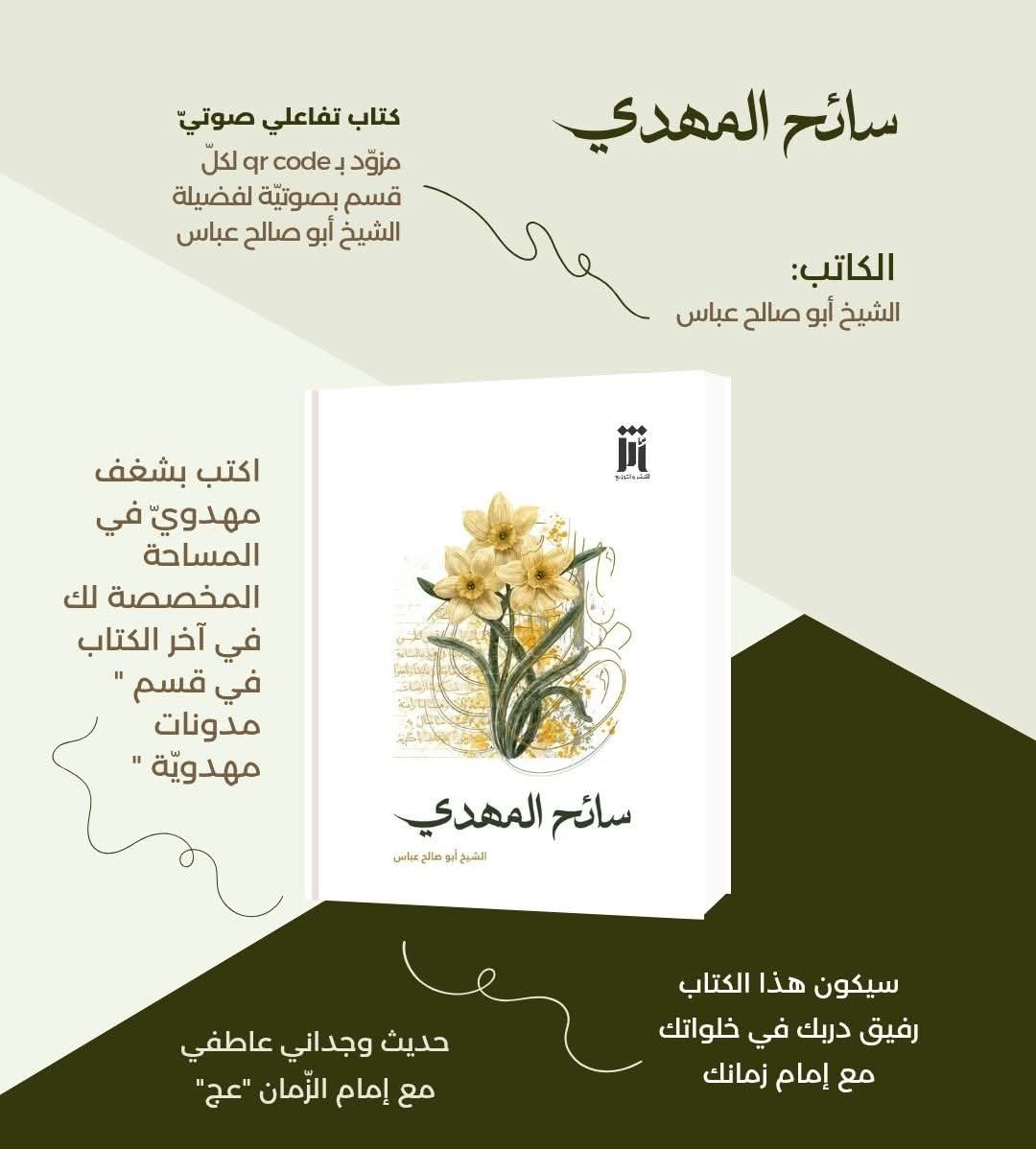 Dar_Midad's tweet photo. سائح المهدي لفضيلة الشيخ أبو صالح عباس
كتاب سائح المهدي التفاعلي
الوصال المرتجى |  أشواق على ضفاف الإنتظار
هذا العمل، الّذي أردناه أن يكون زادًا للمهدويين في درب الانتظار الواعي والسّير المهدويّ، ونافذة للتّأمّل في حقيقة الارتباط بصاحب العصر والزّمان عجل الله تعالى فرجه الشريف https://t.co/fsyRaikhGy