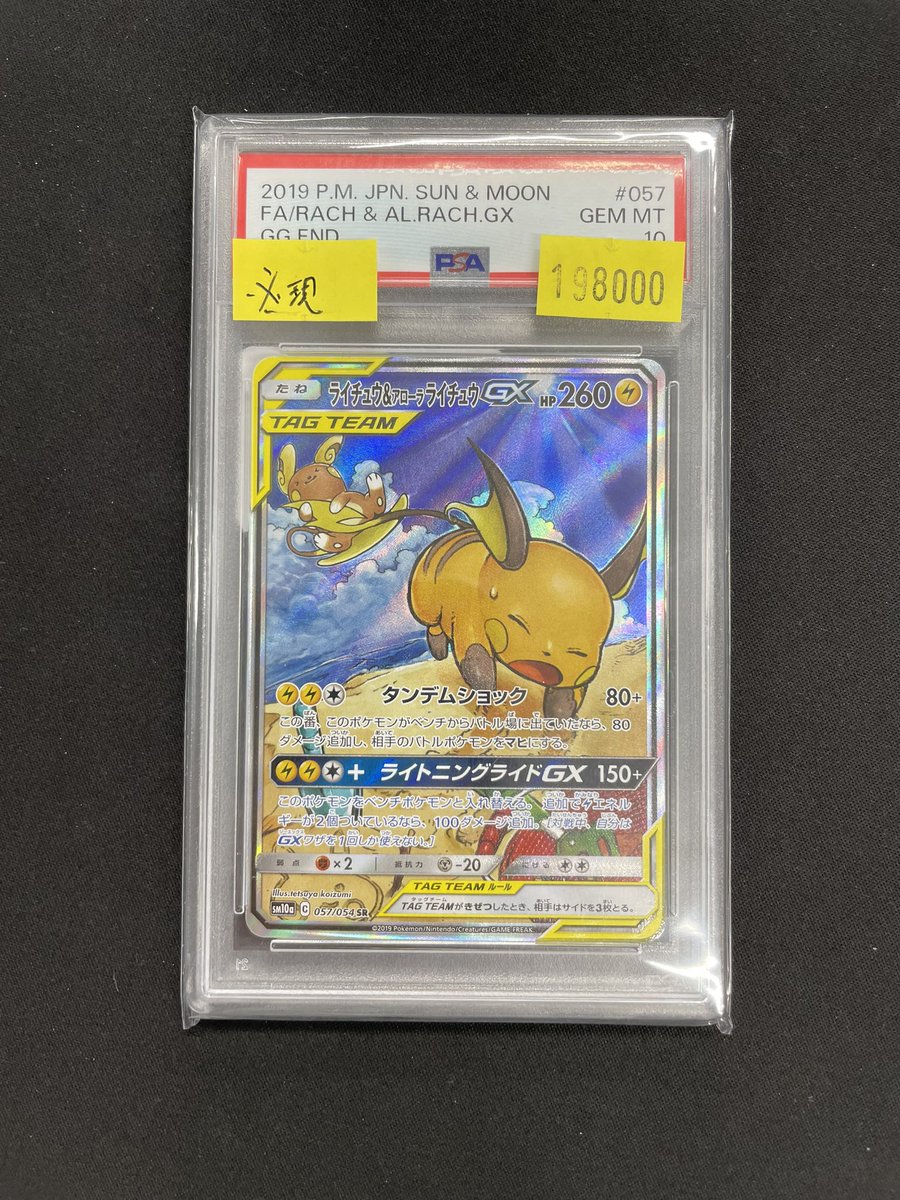⚡️ライチュウ＆アローラライチュウGX⚡️ SR【057/054】 PSA10