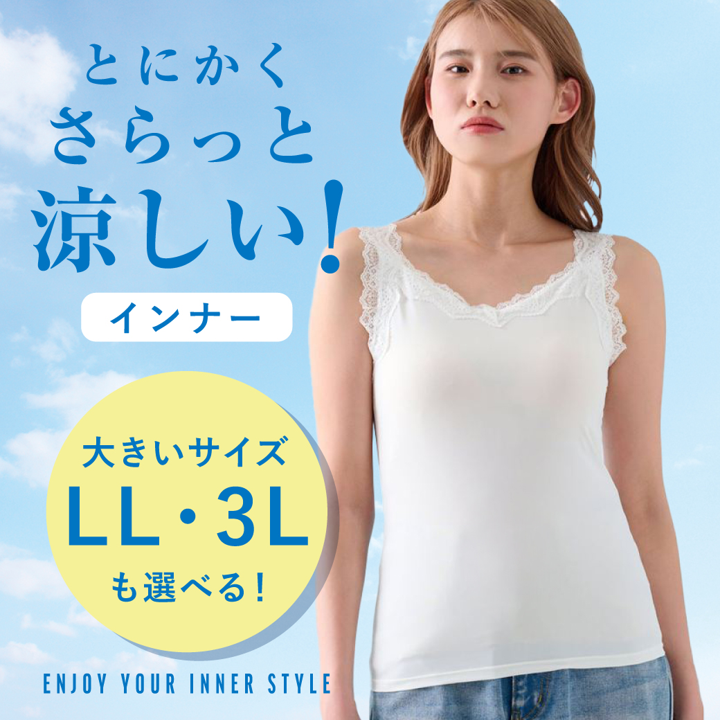 ☀️LL・3Lも選べる！🍉／ “とにかくさらっと涼しいインナー”は、 3L