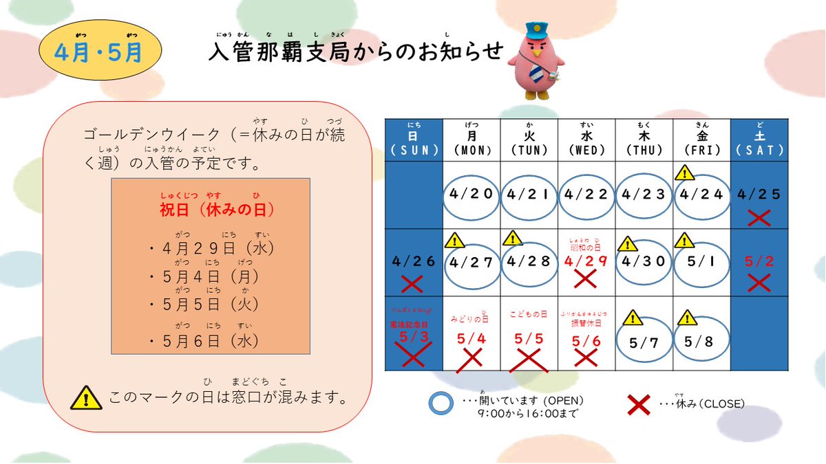 IMMI_NAHA's tweet photo. ゴールデンウィーク（ごーるでんういーく）の祝日（しゅくじつ）についてです。入管（にゅうかん）に用事（ようじ）がある人（ひと）は確認（かくにん）してください。
＃那覇入管 ＃在留支援 ＃やさしい日本語 https://t.co/7qSFlHyKGj