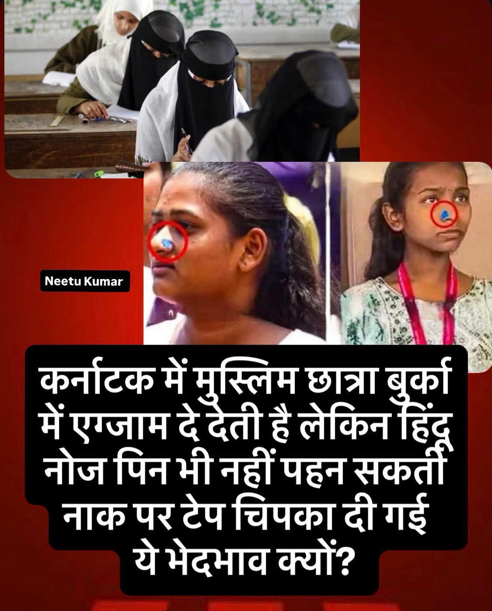 AJAYKUM95107739's tweet image. 🚨--कर्नाटक के परीक्षा सेंटर्स में हिंदू छात्र छात्राओं के साथ हुआ भेदभाव,,,👇
नथ पर टेप, बुर्के पर कोई रोक नहीं

कर्नाटक के परीक्षा केन्द्रों बुर्का और हिजाब पहनकर जा सकते हैं लेकिन हिन्दू छात्राएं नथ नहीं आख़िर ऐसा क्यों!!🤬🤬

#Hijab #DoubleStandards  #Congress #neetukumar