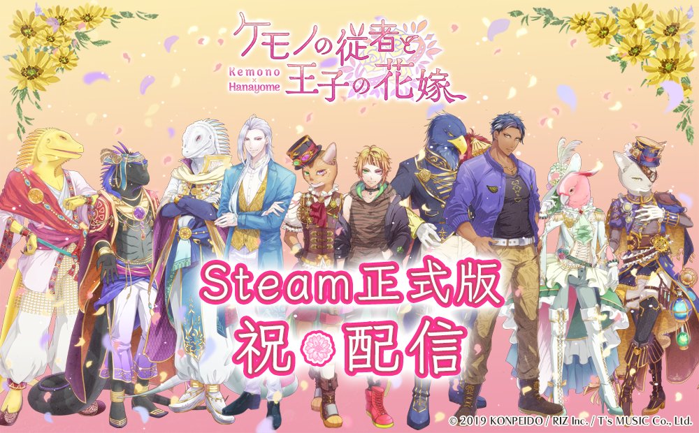 kemoh_KONPEIDO's tweet photo. 🌸🎉本日リリース🎉🌸

『ケモ花』Steam版、
本日よりプレイ可能です！

🦎レザール
🦅アーレント
🐱マオ
――３人（？）の獣人従者たち。

あなたは誰を選びますか？

気になる相手との物語を、
気軽にのぞいてみてください✨

#ケモ花　#乙女ゲーム　#獣人 https://t.co/nGEBfZZYYG