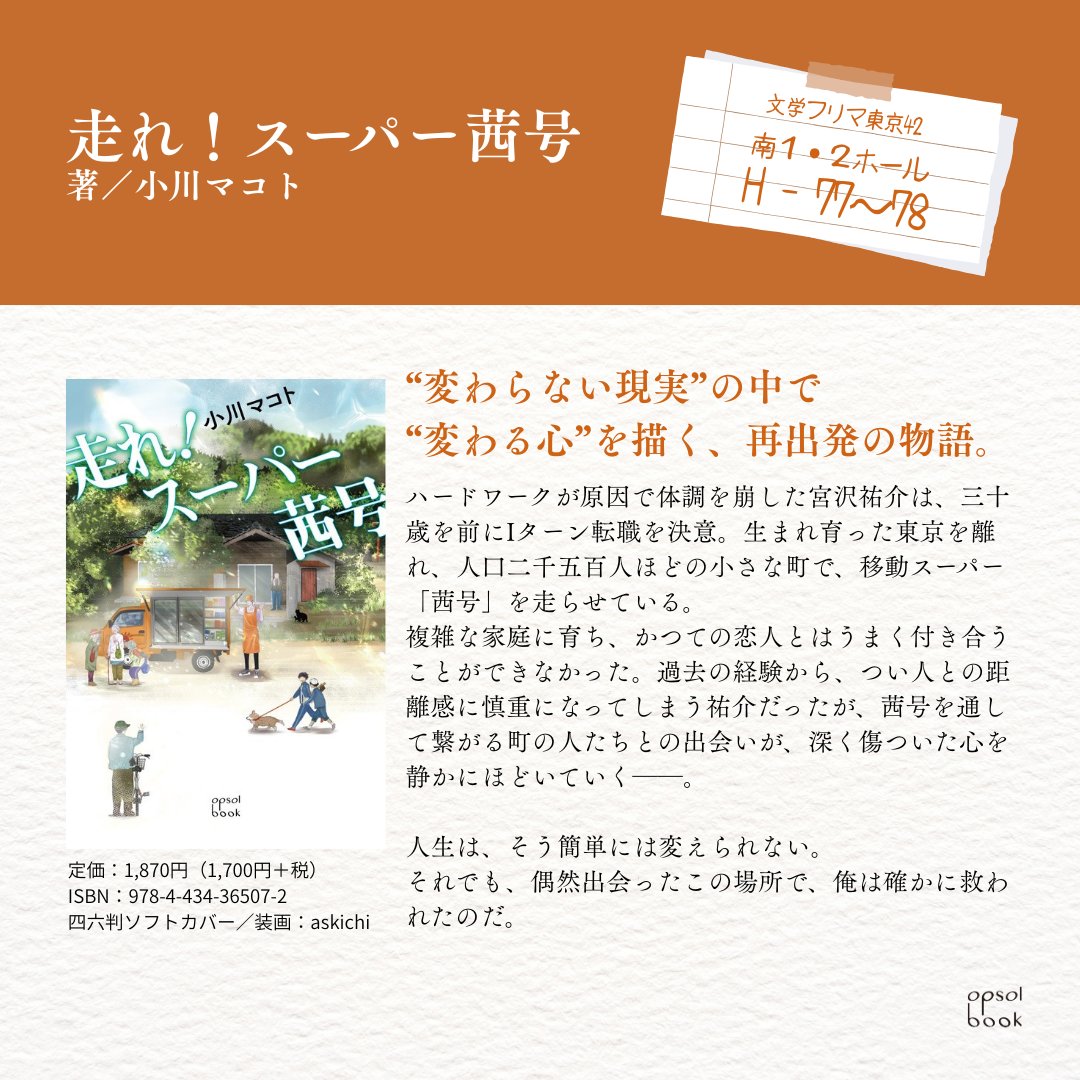 opsolbook's tweet photo. ** ┈┈┈┈┈┈┈┈┈┈┈┈┈┈┈**
#文学フリマ東京42　お品書き3⃣
** ┈┈┈┈┈┈┈┈┈┈┈┈┈┈┈**

“変わらない現実”の中で“変わる心”を描く、再出発の物語。

第２回ハナショウブ小説賞 opsol部門大賞受賞作🏆
📚『走れ！スーパー茜号』
著・小川マコト（おがわ・まこと）
1,870円（税込）

会場で『走れ！スーパー茜号』をご購入いただいた方にも、『フェオファーン聖譚曲』もしくは『神霊術少女チェルニ』どちらかお好きな特製しおりを１枚お渡しします🎁
＊先着／なくなり次第終了