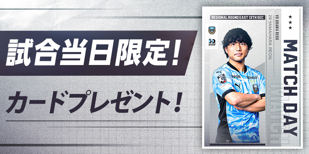 本日4月29日はマッチデー⚽️ #フロカ では試合日限定カードを
