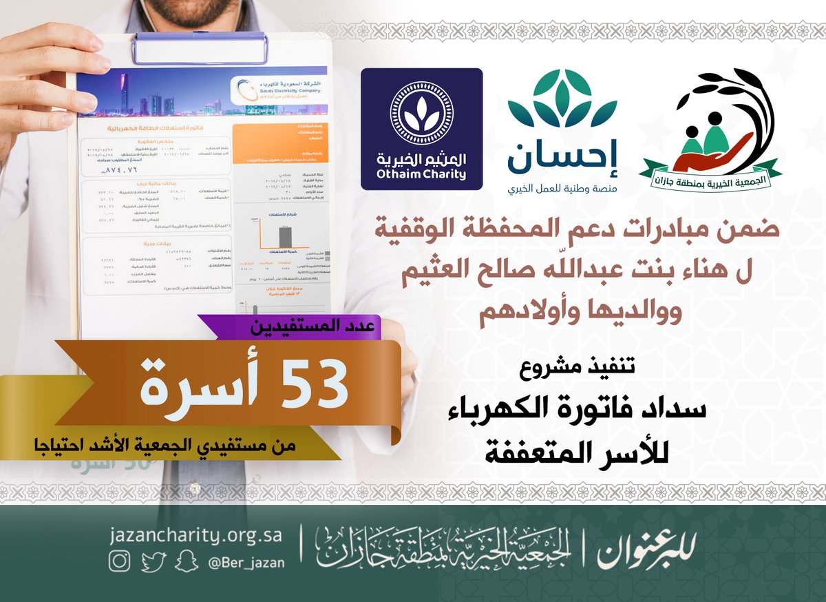 الجمعية الخيرية بمنطقة جازان tweet media