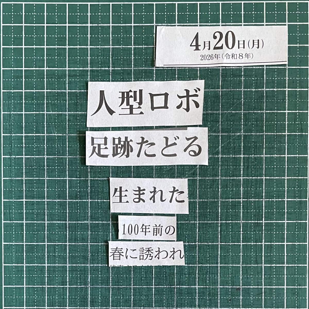 7dZFTBicTs59090's tweet photo. #コラージュ短歌 
#毎日新聞 
#短歌 
#コラージュ
#毎日
#collagetanka
#mainichinewspaper
#tanka
#collage 
#mainichi
#人型ロボ #足跡　#たどる #生まれた　#100年前　#春に誘われ https://t.co/boa8o71XJr