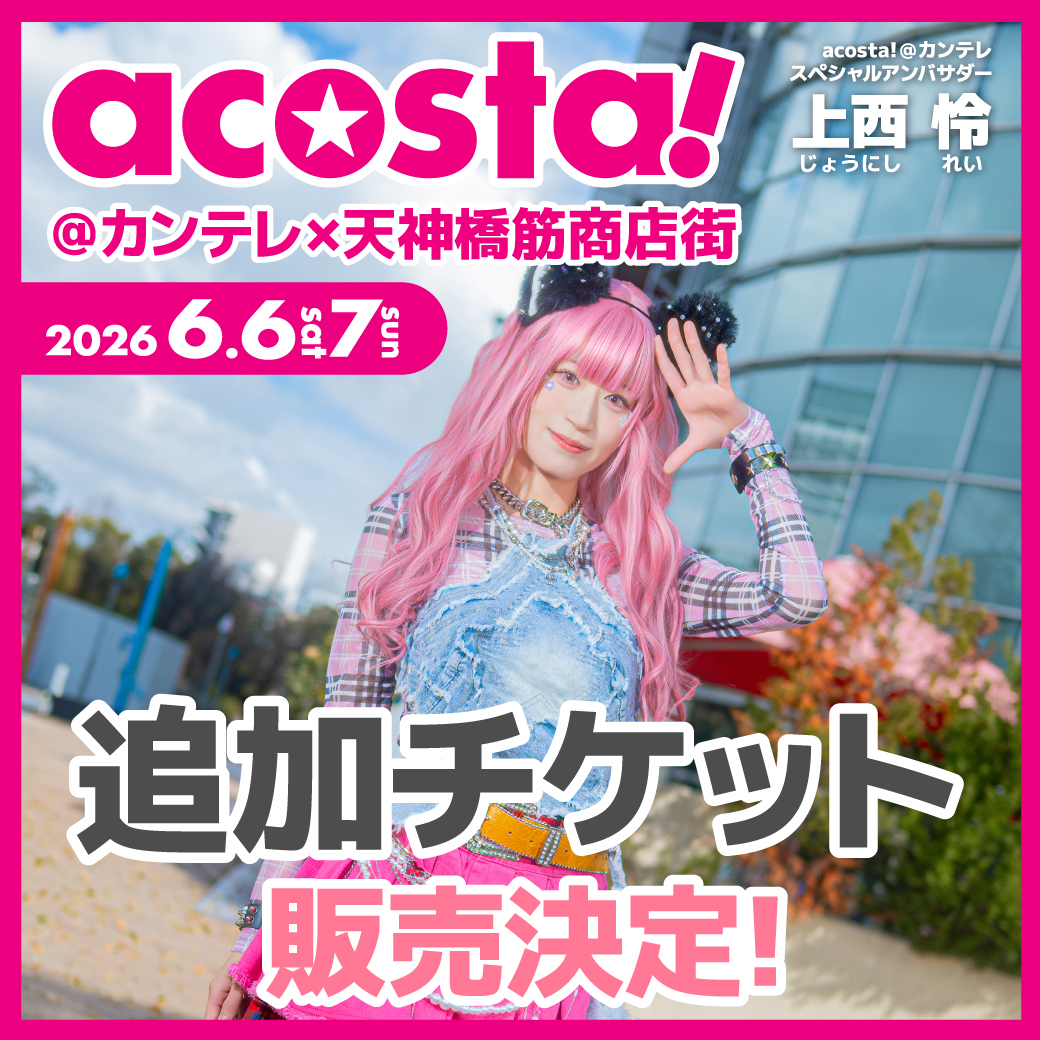 acosta!WEST(アコスタ) tweet media
