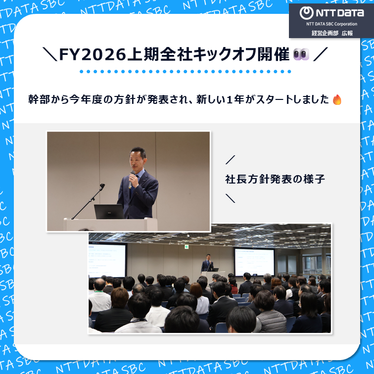 ＼2026年度、始動✨／

2026年度上期全社キックオフを開催しました！

#NTTデータSBC #NTTデータ #キックオフ