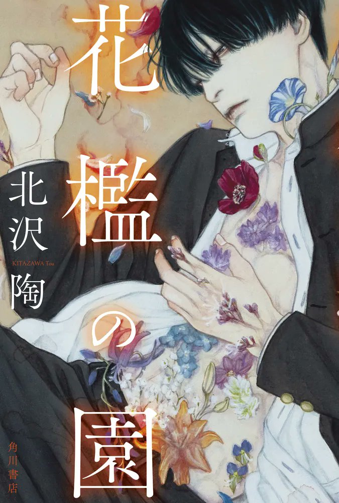 小説部門 第2位🎖
読書メーター「おすすめランキング情報 Vol.597」

『花檻の園』
著:北沢陶<a href="/gwynt2311/">北沢陶@『花檻の園』発売中</a>
<a href="/kadokawashoseki/">KADOKAWA文芸編集部</a>

「待望の北沢陶さん新作」「ゾワっとする面白さ」他、感想多数！作品詳細はコチラ⬇

▶️kdq.jp/y3n4e